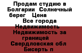 Продам студию в Болгарии, Солнечный берег › Цена ­ 20 000 - Все города Недвижимость » Недвижимость за границей   . Свердловская обл.,Бисерть п.